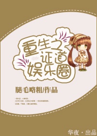 重生之证道娱乐圈TXT全集封面