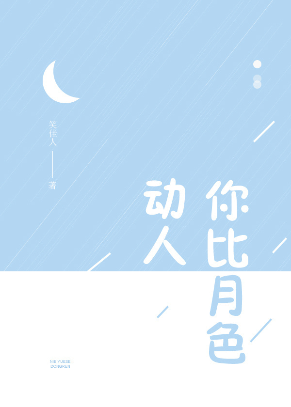 你比月色动人TXT全集封面