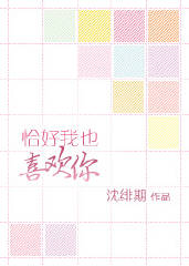 恰好我也喜欢你TXT全集封面