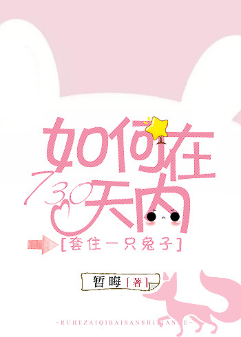 如何在730天内套住一只兔子TXT全集封面