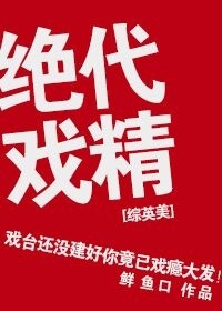 绝代戏精TXT全集封面