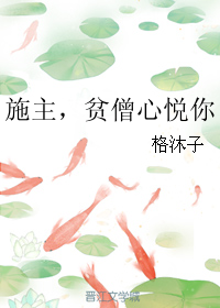 施主,贫僧心悦你TXT全集封面