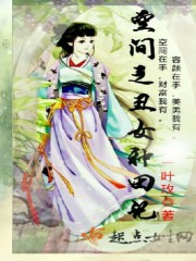 �ռ�֮��Ů�����TXTȫ������