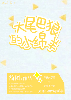 大尾巴狼的小绵羊TXT全集封面