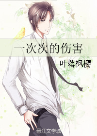 一次次的伤害TXT全集封面