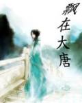 飘在大唐TXT全集封面