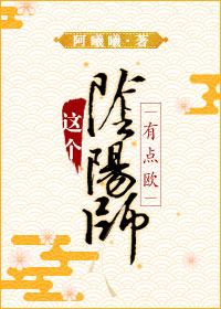 这个阴阳师有点欧TXT全集封面