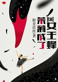 茉莉成了女王蜂TXT全集封面