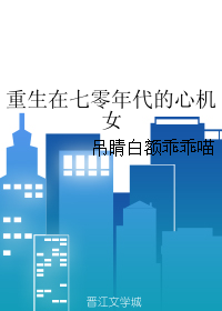 重生在七零年代的心机女TXT全集封面