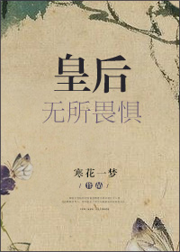 皇后无所畏惧TXT全集封面