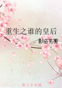 ����֮˭�Ļʺ�