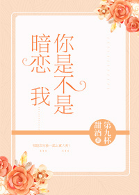 你是不是暗恋我TXT全集封面