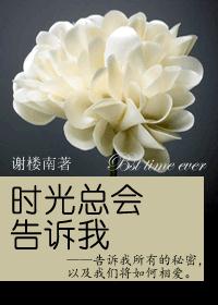 时光总会告诉我TXT全集封面