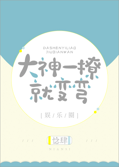 大神一撩就变弯TXT全集封面