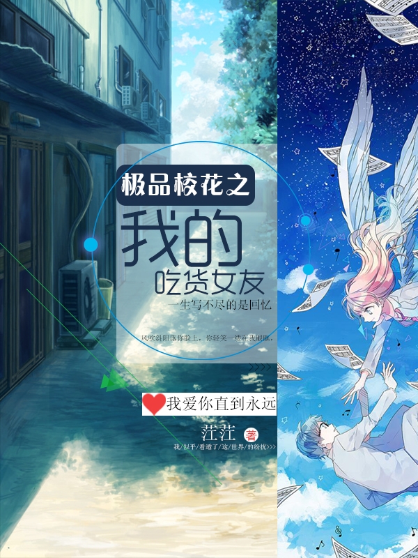 ��ƷУ��֮�ҵĳԻ�Ů��