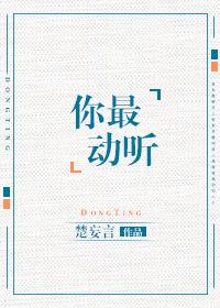 你最动听TXT全集封面