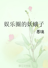 娱乐圈的妖蛾子TXT全集封面