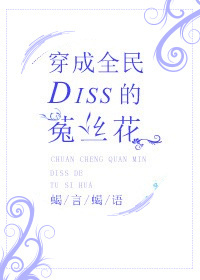 ����ȫ��Diss����˿��TXTȫ������