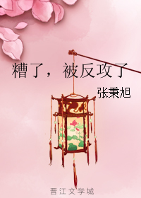 糟了,被反攻了TXT全集封面