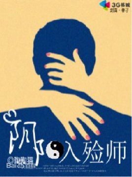 阴阳入殓师TXT全集封面