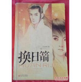 换日箭TXT全集封面