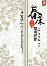 春床:鲁班秘传三十六式床谱TXT全集封面