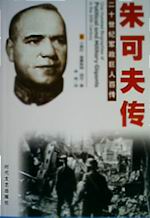 朱可夫传TXT全集封面