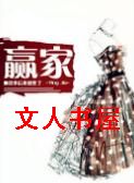 赢家你未娶,我未嫁TXT全集封面