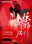 妖邪懒后之夫君请下榻TXT全集封面