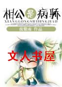 相公是病骄TXT全集封面