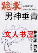 跪求男神垂青TXT全集封面