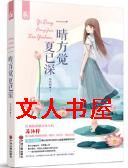一晴方觉夏已深TXT全集封面