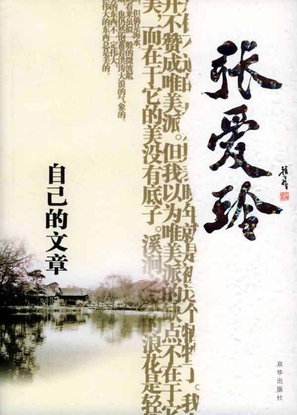 张爱玲经典散文集TXT全集封面