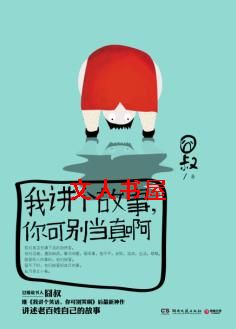 我讲个故事,你可别当真啊TXT全集封面
