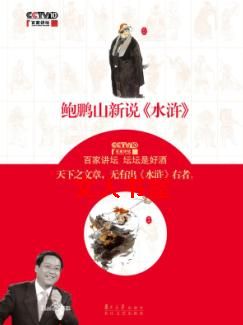 鲍鹏山新说<水浒>(一)TXT全集封面