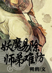 妖魔易除,师弟难防TXT全集封面