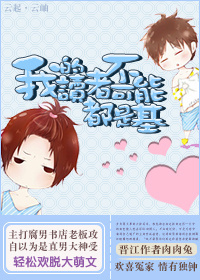 我的读者不可能都是弯TXT全集封面