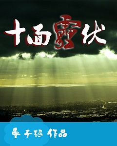 十面霾伏TXT全集封面