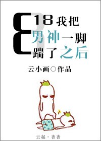 818我把男神一脚踹了之后TXT全集封面