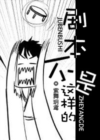 剧本不是这样的TXT全集封面