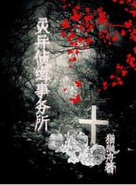 灵异侦缉事务所TXT全集封面