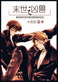 末世之凶兽TXT全集封面