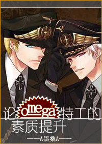 ��omega�ع�����������TXTȫ������