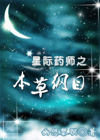 星际药师之本草纲目TXT全集封面