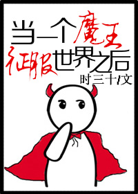 当一个魔王征服世界之后TXT全集封面