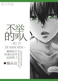 不举的男人TXT全集封面