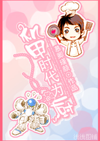 机甲时代为厨TXT全集封面