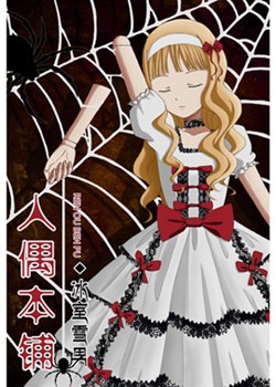 人偶本铺TXT全集封面