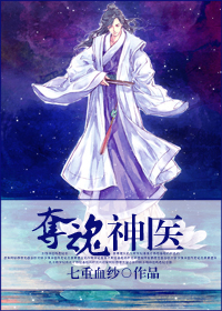 夺魂神医TXT全集封面