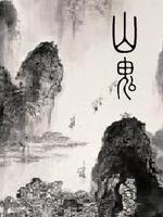 山鬼TXT全集封面